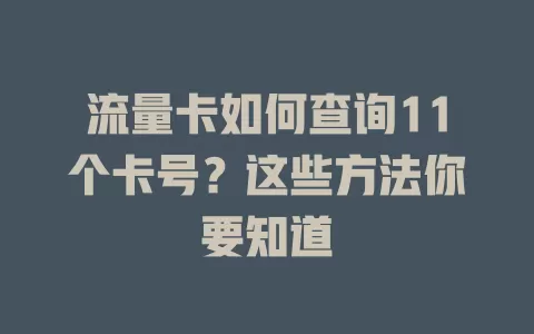 流量卡如何查询11个卡号？这些方法你要知道
