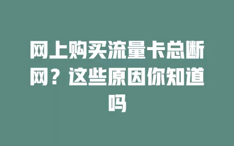 网上购买流量卡总断网？这些原因你知道吗