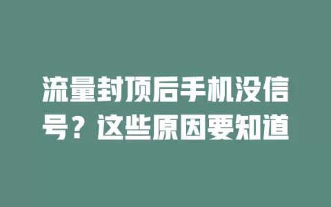 流量封顶后手机没信号？这些原因要知道