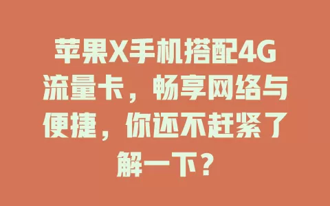 苹果X手机搭配4G流量卡，畅享网络与便捷，你还不赶紧了解一下？