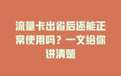 流量卡出省后还能正常使用吗？一文给你讲清楚