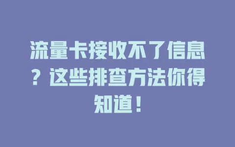 流量卡接收不了信息？这些排查方法你得知道！