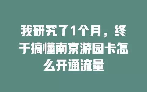 我研究了1个月，终于搞懂南京游园卡怎么开通流量