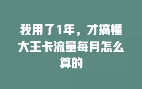 我用了1年，才搞懂大王卡流量每月怎么算的