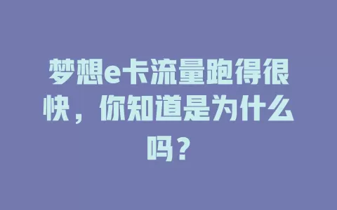 梦想e卡流量跑得很快，你知道是为什么吗？