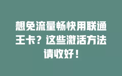 想免流量畅快用联通王卡？这些激活方法请收好！
