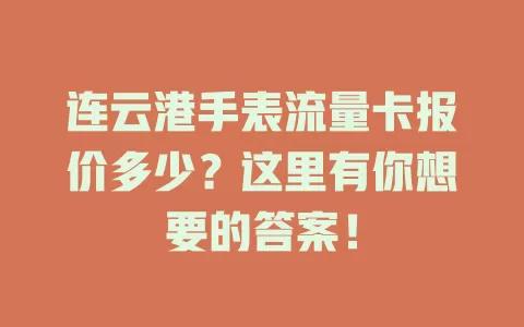 连云港手表流量卡报价多少？这里有你想要的答案！