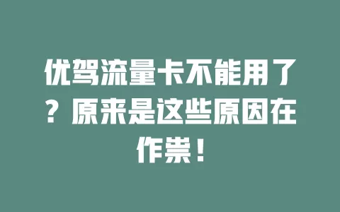 优驾流量卡不能用了？原来是这些原因在作祟！