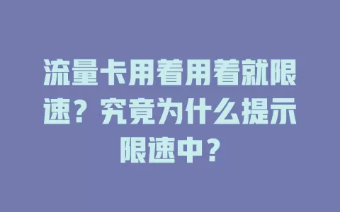 流量卡用着用着就限速？究竟为什么提示限速中？