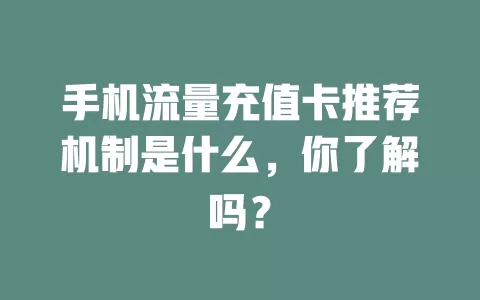 手机流量充值卡推荐机制是什么，你了解吗？