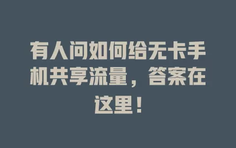 有人问如何给无卡手机共享流量，答案在这里！