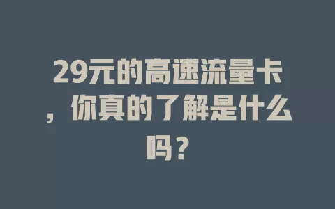 29元的高速流量卡，你真的了解是什么吗？