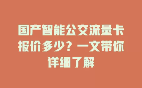 国产智能公交流量卡报价多少？一文带你详细了解