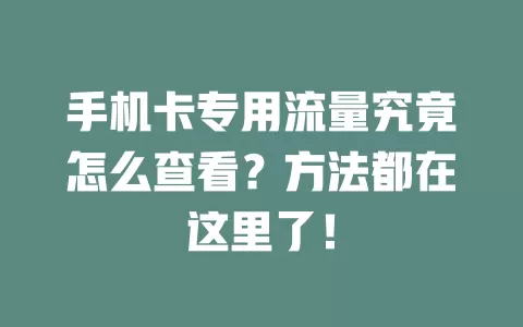 手机卡专用流量究竟怎么查看？方法都在这里了！