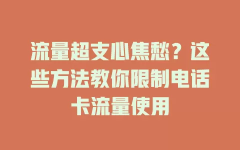 流量超支心焦愁？这些方法教你限制电话卡流量使用