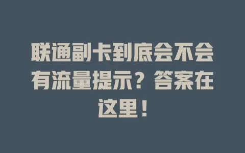 联通副卡到底会不会有流量提示？答案在这里！