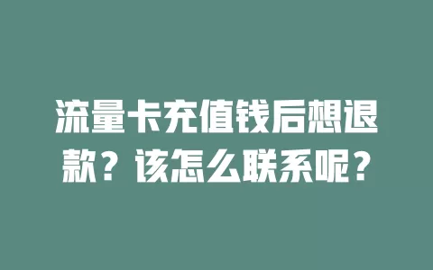 流量卡充值钱后想退款？该怎么联系呢？