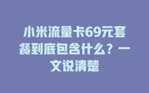 小米流量卡69元套餐到底包含什么？一文说清楚