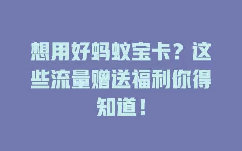 想用好蚂蚁宝卡？这些流量赠送福利你得知道！