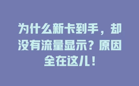为什么新卡到手，却没有流量显示？原因全在这儿！