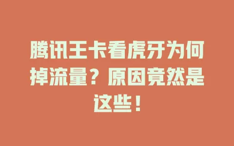 腾讯王卡看虎牙为何掉流量？原因竟然是这些！