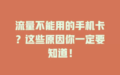 流量不能用的手机卡？这些原因你一定要知道！