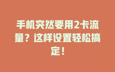手机突然要用2卡流量？这样设置轻松搞定！