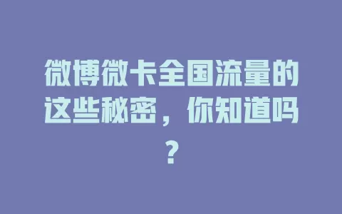 微博微卡全国流量的这些秘密，你知道吗？