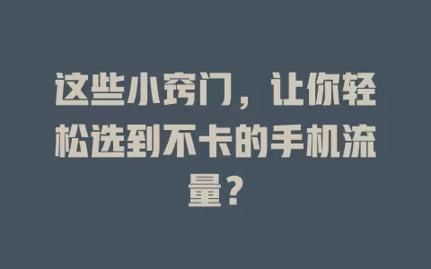 这些小窍门，让你轻松选到不卡的手机流量？
