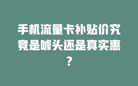 手机流量卡补贴价究竟是噱头还是真实惠？