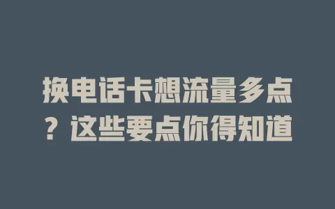 换电话卡想流量多点？这些要点你得知道