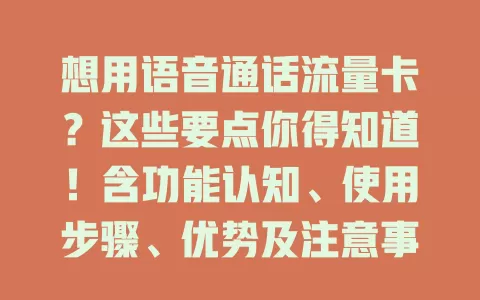 想用语音通话流量卡？这些要点你得知道！含功能认知、使用步骤、优势及注意事项