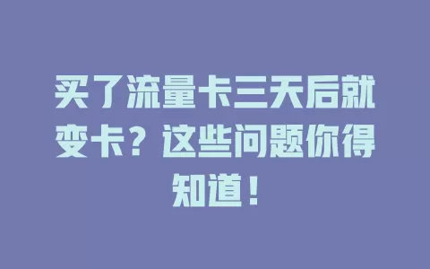 买了流量卡三天后就变卡？这些问题你得知道！
