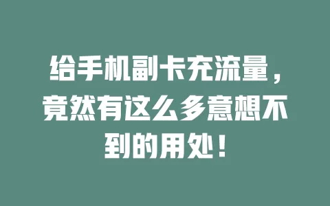 给手机副卡充流量，竟然有这么多意想不到的用处！