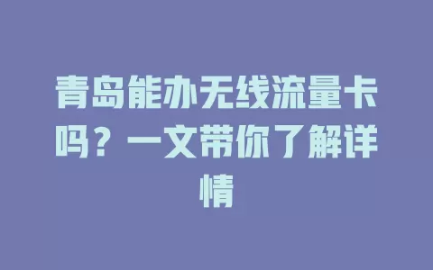 青岛能办无线流量卡吗？一文带你了解详情