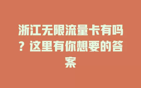 浙江无限流量卡有吗？这里有你想要的答案