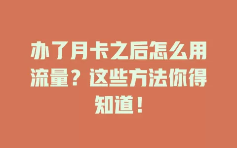 办了月卡之后怎么用流量？这些方法你得知道！