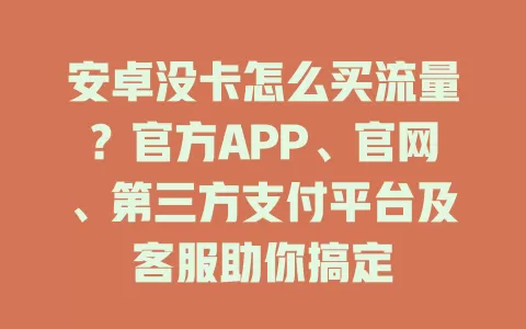 安卓没卡怎么买流量？官方APP、官网、第三方支付平台及客服助你搞定