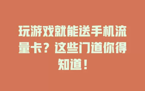 玩游戏就能送手机流量卡？这些门道你得知道！