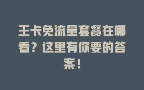 王卡免流量套餐在哪看？这里有你要的答案！