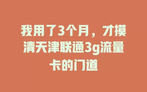 我用了3个月，才摸清天津联通3g流量卡的门道