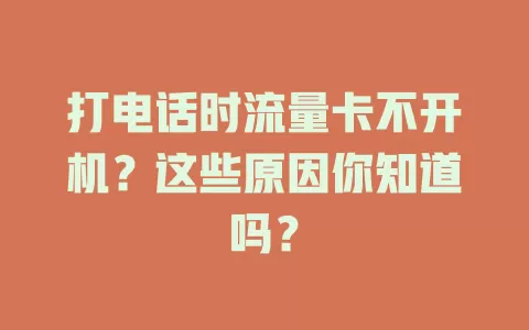 打电话时流量卡不开机？这些原因你知道吗？