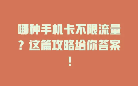 哪种手机卡不限流量？这篇攻略给你答案！