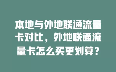 本地与外地联通流量卡对比，外地联通流量卡怎么买更划算？