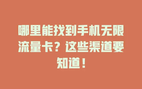 哪里能找到手机无限流量卡？这些渠道要知道！