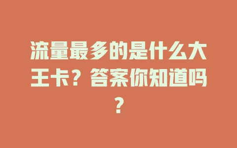 流量最多的是什么大王卡？答案你知道吗？