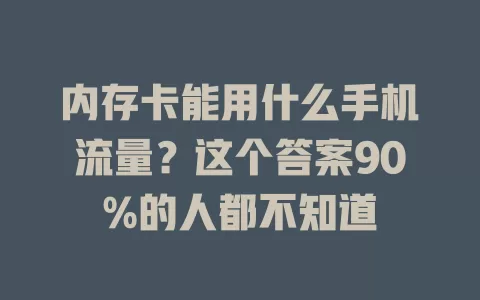 内存卡能用什么手机流量？这个答案90%的人都不知道