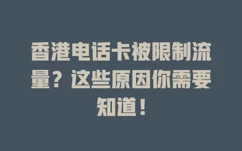 香港电话卡被限制流量？这些原因你需要知道！