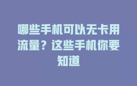 哪些手机可以无卡用流量？这些手机你要知道