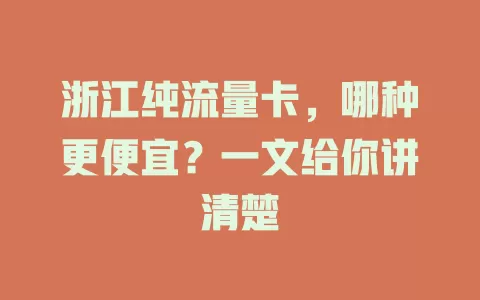 浙江纯流量卡，哪种更便宜？一文给你讲清楚